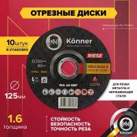 Круг отрезной KÖNNER 125 x 1,6 x 22,23, 10 шт