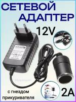 Сетевой адаптер 12V 2A с гнездом прикуривателя на проводе