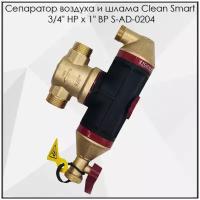 Сепаратор воздуха и шлама CLEAN SMART 3/4