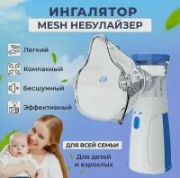 Ингалятор mesh небулайзер для детей и взрослых/ Портативный бесшумный небулайзер с насадками/ Для лечения заболеваний носа и горла