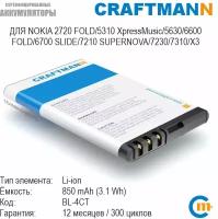 Аккумулятор Craftmann для Nokia 2720 FOLD/5310 XpressMusic/5630/6600 FOLD/6700 SLIDE/7210 SUPERNOVA/7230/7310/X3 (BL-4CT)