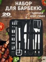 Набор для барбекю 20 предметов с чехлом BBQ / Инструменты для гриля, мангала 20 шт. из нержавеющей стали/ Подарочный набор/шампура для шашлыка в кейсе