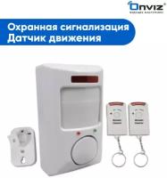 Сигнализация Onviz Light для офиса / дома / квартиры / дачи / коттеджа / гаража