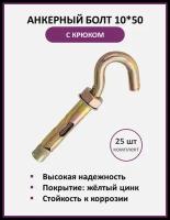 Анкерный болт с крюком 10*50мм, упаковка 25 шт