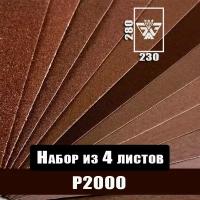 Наждачная бумага, шкурка шлифовальная, водостойкая, БАЗ 3М, набор из 4 листов (Р2000) 230х280мм