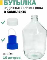 Банка-Бутыль 10л (82) ско прозрачный, с крышками и гидрозатвором в комплекте