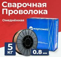 Сварочная проволока Magmaweld MG 2 (ER70S-6) 0.8 мм, 5 кг, омедненная, СВ-08Г2С-О, для нелегированных сталей (D200)