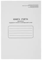 Книга учета движения трудовых книжек Attache на скрепке (48 листов) 52277