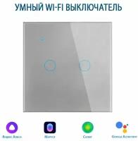 Умный выключатель с Алисой, сенсорный выключатель с Wi-Fi двухклавишный серый, подключение с нулем и без нуля, закаленное стекло