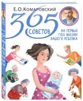 Комаровский Е. О. 365 советов на первый год жизни вашего ребенка