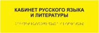 Табличка кабинет русского языка и литературы шрифтом Брайля на стену, дверь, кабинет