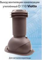 Выход вентиляции канализации Viotto 110 мм (RAL 8017) для крыши из металлочерепицы, труба канализационная утепленная, для готовой кровли коричневый