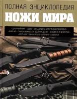 Ножи мира. Полная энциклопедия