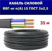 Силовой кабель ВВГ НГ LS 3x2,5 ГОСТ, СпецКабель, (плоский, черный), 35 метров