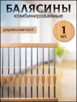 Балясина комбин6ированная сосна/хром №7 d25, 950мм, с крепежом