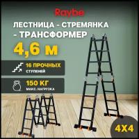 Лестница-стремянка 4х4 трансформер алюминиевая Raybe RTK460 4,6м