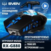 Игровая мышь / Компьютерная мышь SVEN RX-G880 / 6+1кл. / 400-7000 DPI / ПО / вентилятор / подсветка / игров. упак