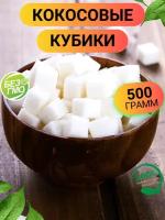 Кокос сушеный кубиками 500гр/ Кокосовые кубики цукаты 500г/ Ореховый Городок