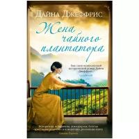 Джеффрис Д. Жена чайного плантатора. Мойес Джоджо