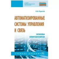 Братко А. И. Автоматизированные системы управления и связь: основы электросвязи. Среднее профессиональное образование