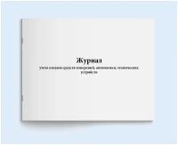 Журнал учета отказов средств измерений, автоматики, технических устройств. 60 страниц