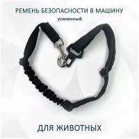 Ремень безопасности totemica усиленный для животных в автомобиль. Поводок для перевозки собак в машине