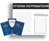 Уголок потребителя, покупателя 490*475 мм с 1 плоским карманом A4 и 1 объемным карманом А5 + комплект книг (3 шт.) редакция 2023 года