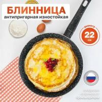 Сковорода для блинов с антипригарным покрытием 22см