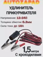 Удлинитель для автомобильного прикуривателя с крокодилами, 1.5 метра