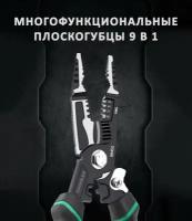 Многофункциональные плоскогубцы 9 в 1 / универсальные клещи электрика / стриппер-кабелерез TOUSEN