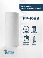 Картридж для фильтра полипропиленовый PP-10BB 5 мкм для механической очистки холодной и горячей воды