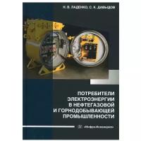 Потребители электроэнергии в нефтегазовой и горнодобывающей промышленности: Учебное пособие