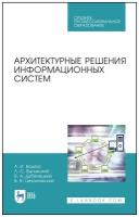 Архитектурные решения информационных систем. Учебник для СПО | Водяхо Александр Иванович