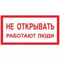 Знак безопасности A03 Не открывать! Работают люди (пластик 200х100)