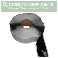 Герметик бутилкаучуковая лента 50мм. Толщина 1,5мм. Длина 20 метров (черный)