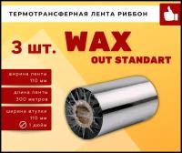 Термотрансферная красящая лента Риббон WAX OUT STANDART (Ролик) 110ммх300м (Втулка 110мм, 1дюйм), 3 шт