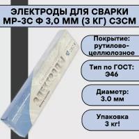 Электроды для сварки МР-3С ф 3,0 мм (3 кг) сзсм