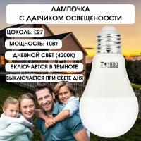 Светодиодная лампа Horoz Electric с датчиком освещенности DARK-10 10W 4200K E27 170-240V