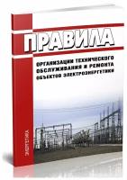 Правила организации технического обслуживания и ремонта объектов электроэнергетики. Последняя редакция - ЦентрМаг