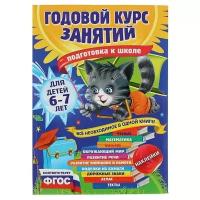 Годовой курс занятий «Подготовка к школе»: для детей 6-7 лет. Корвин-Кучинская Е. В