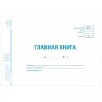 Книга бухгалтерская главная STAFF 130075