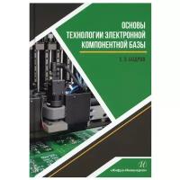 Основы технологии электронной компонентной базы: Учебное пособие