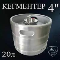 Пивной кег корнелиус Ball Lock 19 л новый | Brewer