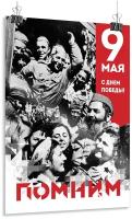 Плакат на 9 мая, День Победы