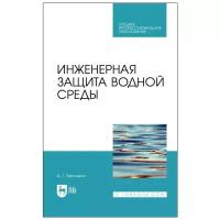 Ветошкин А.Г. Инженерная защита водной среды. Учебное пособие для СПО. Среднее профессиональное образование