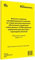 Комплект вопросов экзамена «1С: Методология управления документами» (январь 2019)