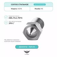 Сопло стальное 0.8мм, комплектующие для 3D принтера, V5/V6