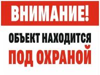 Табличка внимание объект находится под охраной 20 х 15 см / информационная табличка на дверь / декоративная табличка