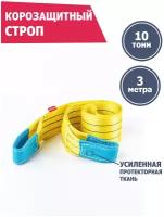 Корозащитная стропа 10 т 3 м, Tplus