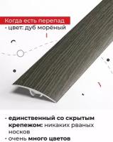 Лука Порог разноуровневый алюминиевый, 41мм, 0,9м, анодированный, Дуб морёный УТ000025911